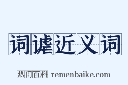 词谑近义词是什么意思的图片
